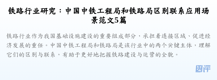 铁路行业研究:中国中铁工程局和铁路局区别联系应用场景范文5篇