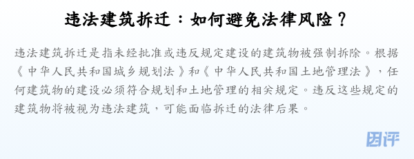 违法建筑拆迁:如何避免法律风险?