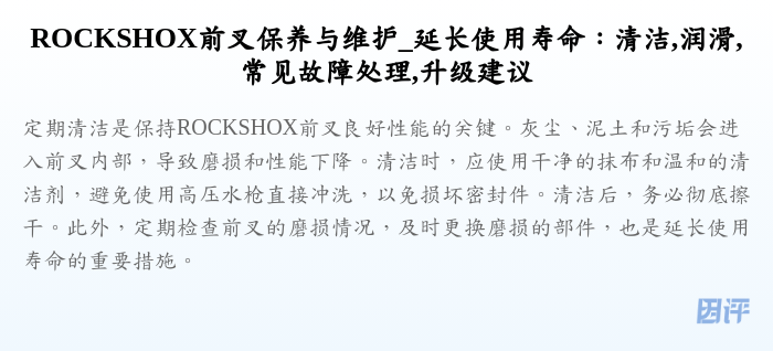 ROCKSHOX前叉保养与维护_延长使用寿命:清洁,润滑,常见故障处理,升级建议