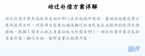 动迁补偿方案详解
