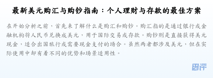 最新美元购汇与购钞指南:个人理财与存款的最佳方案