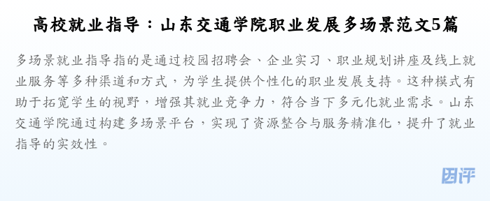 高校就业指导:山东交通学院职业发展多场景范文5篇