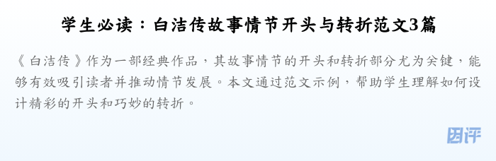 学生必读:白洁传故事情节开头与转折范文3篇