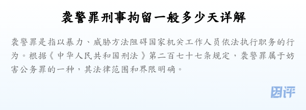 袭警罪刑事拘留一般多少天详解