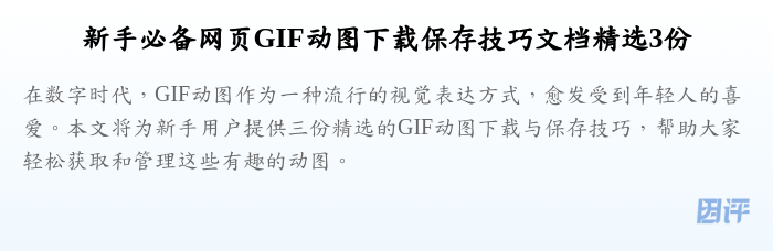 新手必备网页GIF动图下载保存技巧文档精选3份