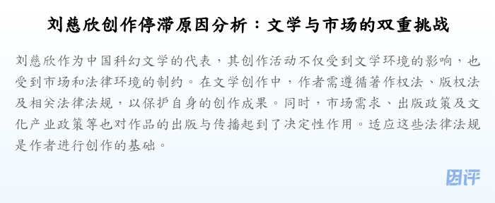 刘慈欣创作停滞原因分析:文学与市场的双重挑战