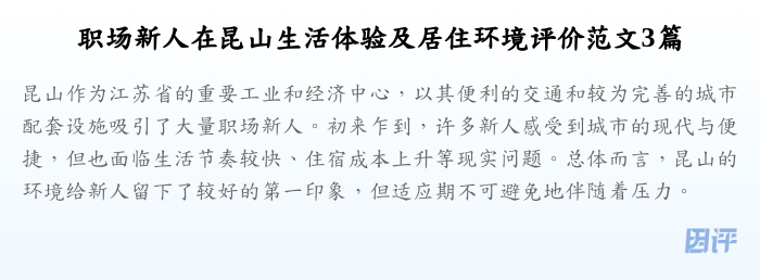 职场新人在昆山生活体验及居住环境评价范文3篇
