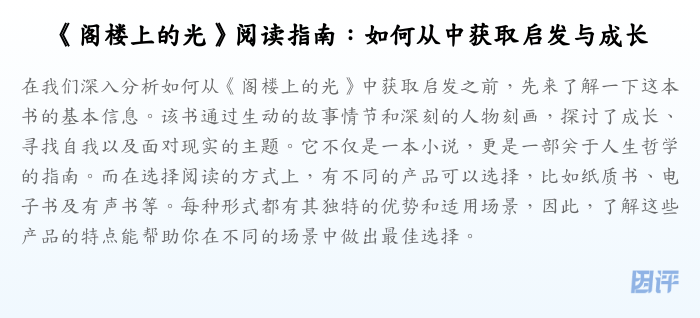 《阁楼上的光》阅读指南:如何从中获取启发与成长