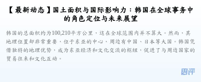 【最新动态】国土面积与国际影响力:韩国在全球事务中的角色定位与未来展望