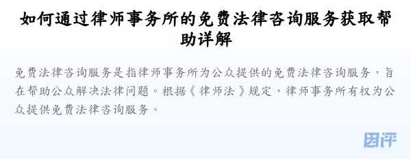 如何通过律师事务所的免费法律咨询服务获取帮助详解