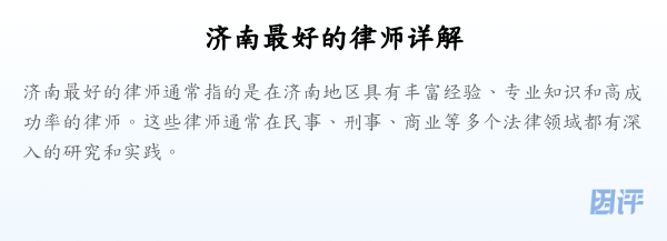 济南最好的律师详解