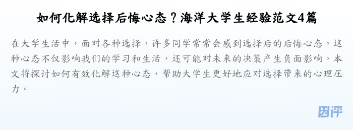 如何化解选择后悔心态?海洋大学生经验范文4篇