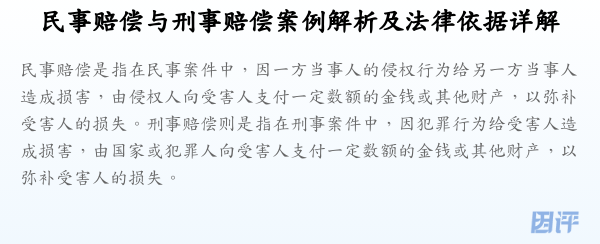 民事赔偿与刑事赔偿案例解析及法律依据详解