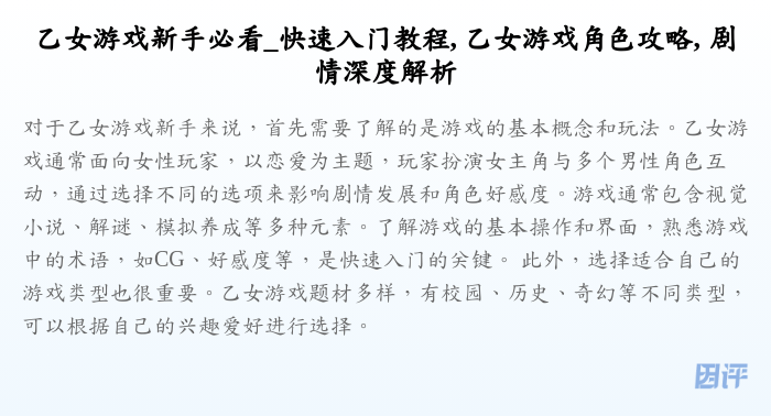 乙女游戏新手必看_快速入门教程, 乙女游戏角色攻略, 剧情深度解析