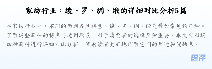 家纺行业:绫、罗、绸、缎的详细对比分析5篇
