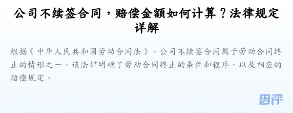 公司不续签合同,赔偿金额如何计算?法律规定详解