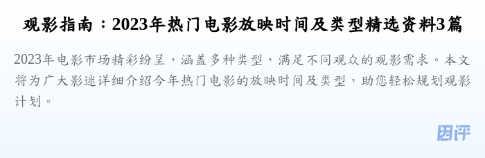 观影指南:2023年热门电影放映时间及类型精选资料3篇