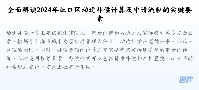全面解读2024年虹口区动迁补偿计算及申请流程的关键要素