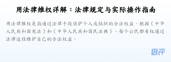 用法律维权详解:法律规定与实际操作指南