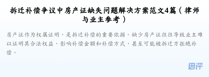 拆迁补偿争议中房产证缺失问题解决方案范文4篇(律师与业主参考)