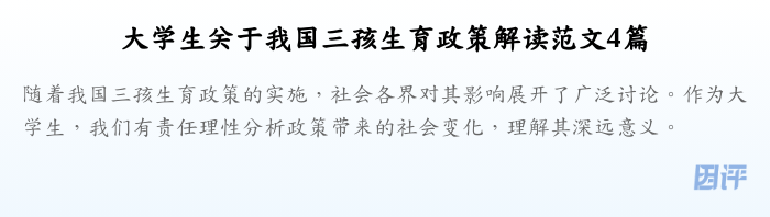 大学生关于我国三孩生育政策解读范文4篇