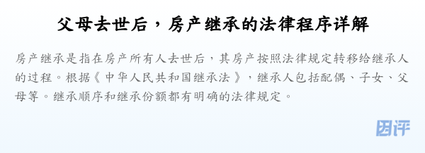 父母去世后,房产继承的法律程序详解