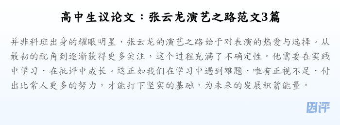 高中生议论文:张云龙演艺之路范文3篇