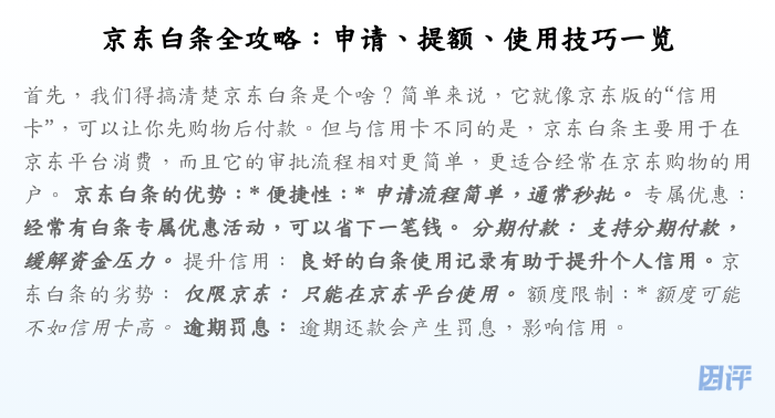 京东白条全攻略:申请、提额、使用技巧一览