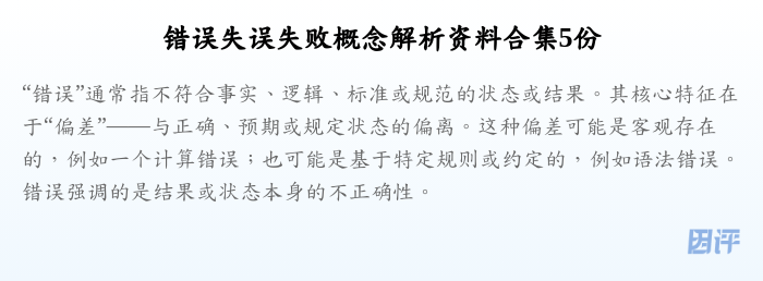 错误失误失败概念解析资料合集5份