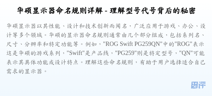 华硕显示器命名规则详解 - 理解型号代号背后的秘密