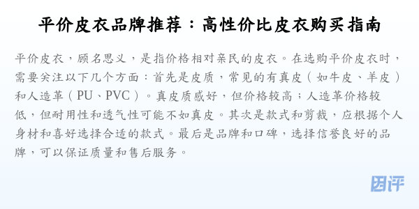 平价皮衣品牌推荐:高性价比皮衣购买指南