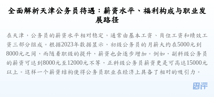 全面解析天津公务员待遇:薪资水平、福利构成与职业发展路径