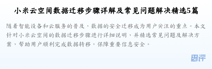 小米云空间数据迁移步骤详解及常见问题解决精选5篇