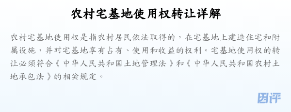 农村宅基地使用权转让详解