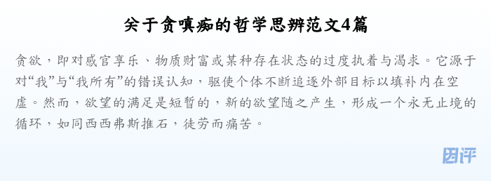 关于贪嗔痴的哲学思辨范文4篇
