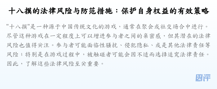 十八摸的法律风险与防范措施:保护自身权益的有效策略