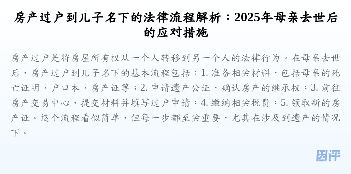 房产过户到儿子名下的法律流程解析:2025年母亲去世后的应对措施