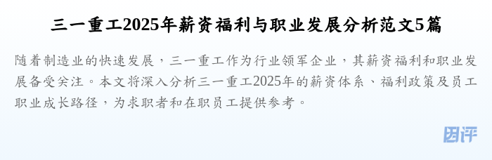 三一重工2025年薪资福利与职业发展分析范文5篇