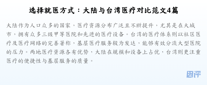 选择就医方式:大陆与台湾医疗对比范文4篇