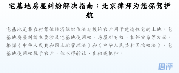 宅基地房屋纠纷解决指南:北京律师为您保驾护航