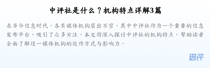 中评社是什么?机构特点详解3篇