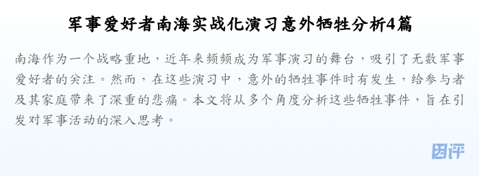 军事爱好者南海实战化演习意外牺牲分析4篇