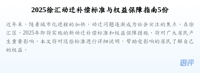 2025徐汇动迁补偿标准与权益保障指南5份