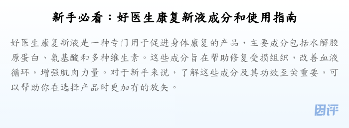 新手必看:好医生康复新液成分和使用指南