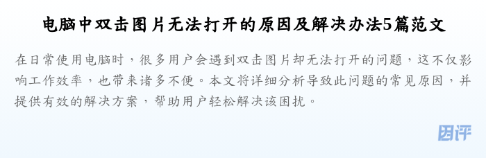 电脑中双击图片无法打开的原因及解决办法5篇范文