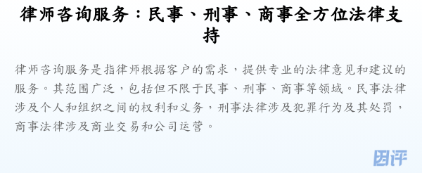 律师咨询服务：民事、刑事、商事全方位法律支持