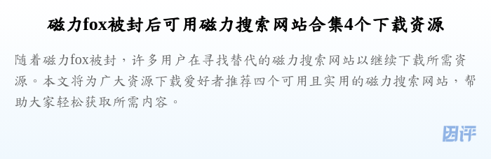 磁力fox被封后可用磁力搜索网站合集4个下载资源