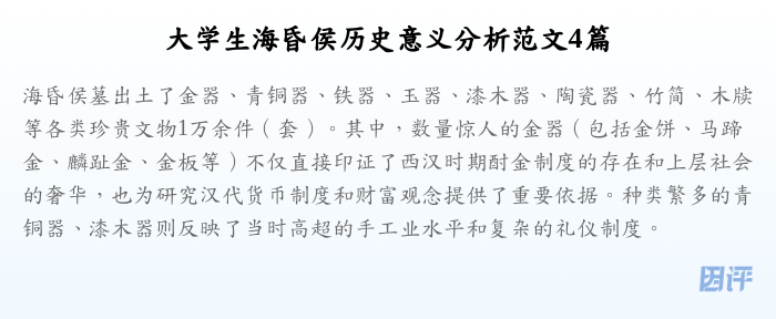 大学生海昏侯历史意义分析范文4篇