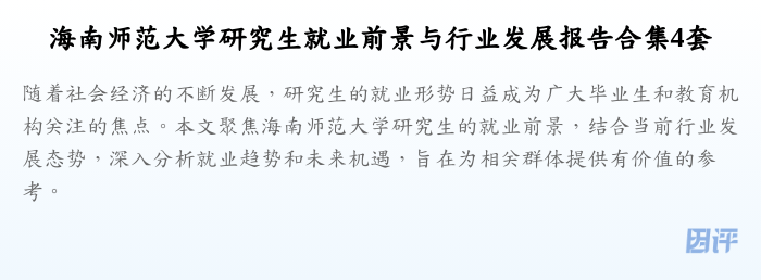海南师范大学研究生就业前景与行业发展报告合集4套