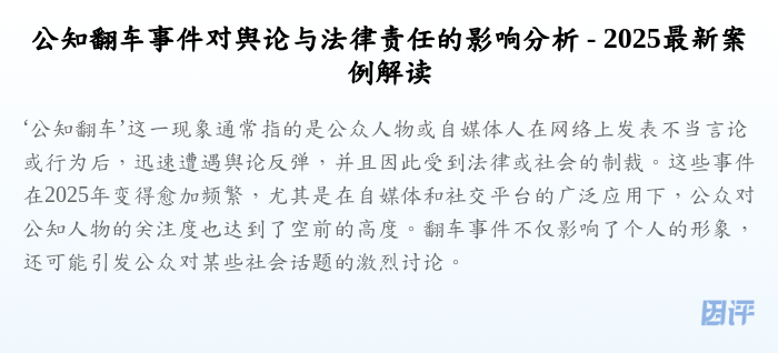 公知翻车事件对舆论与法律责任的影响分析 - 2025最新案例解读